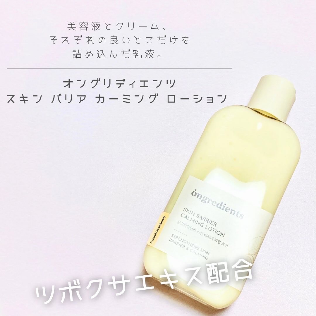 Skin Barrier Calming Lotion/Ongredients/乳液を使ったクチコミ（1枚目）