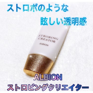 アルビオン ストロビング クリエイター/ALBION/化粧下地を使ったクチコミ（1枚目）