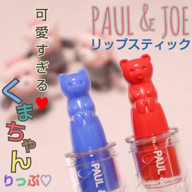 PAUL & JOE BEAUTE リップスティック BEARのクチコミ「THEパケ買いコスメ🐻💄
PAUL & JOE🐻リップスティック BEARですヽ( ・∀・)ﾉ.....」（1枚目）