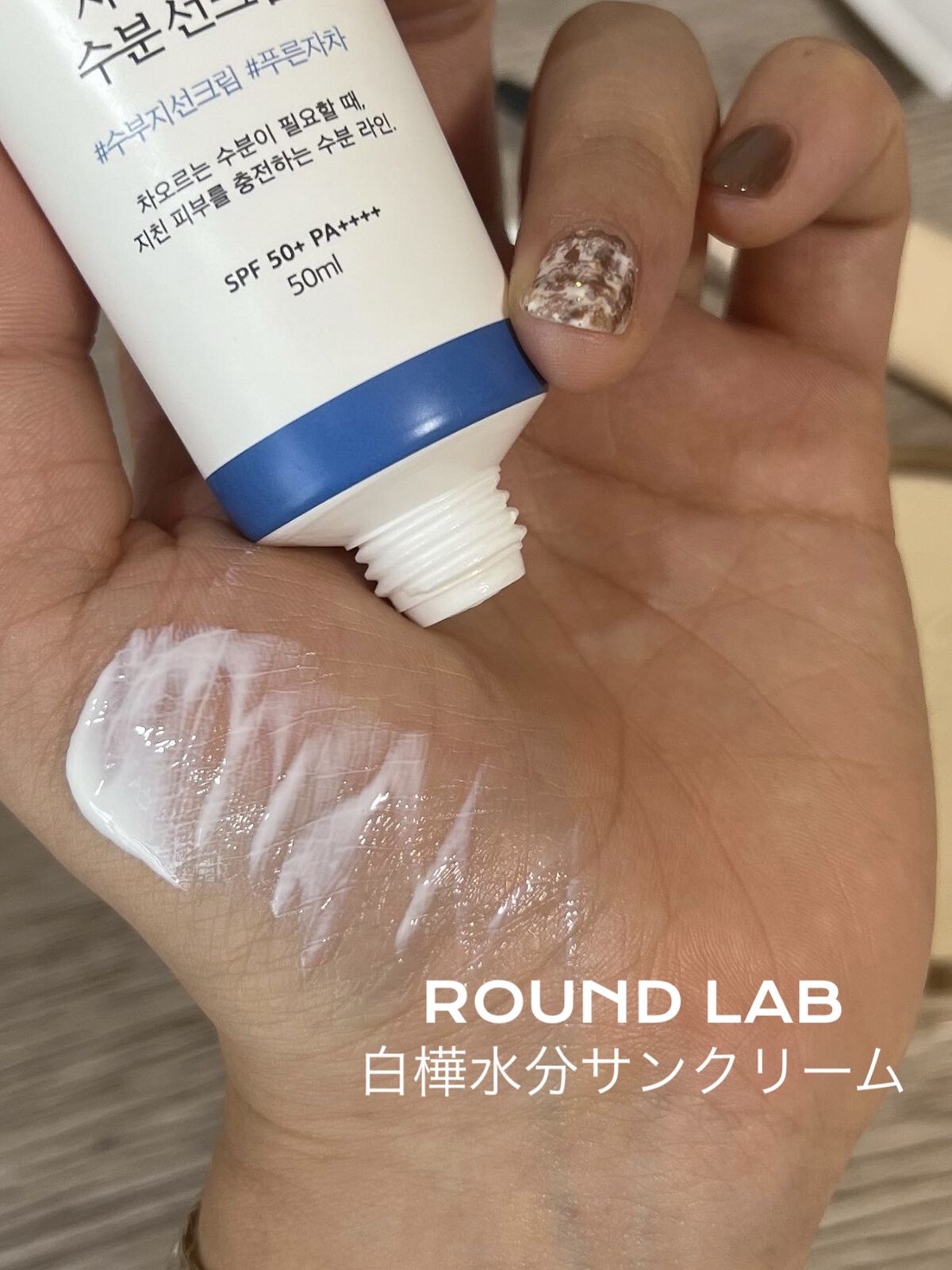 白樺水分uvクリーム/ROUND LAB/日焼け止めクリームを使ったクチコミ（3枚目）