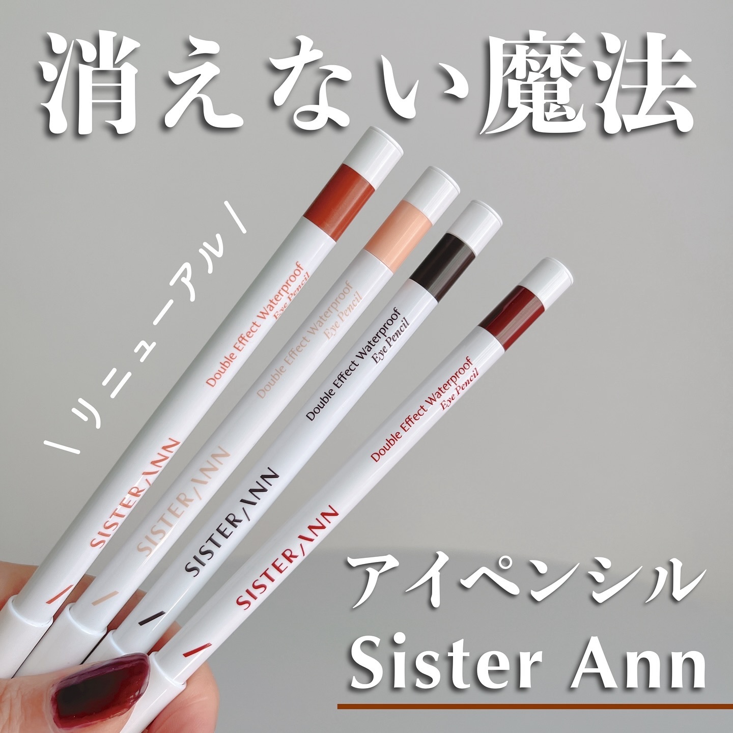 ダブルエフェクトウォータープルーフアイペンシル/SISTER ANN/ペンシルアイライナーを使ったクチコミ（1枚目）