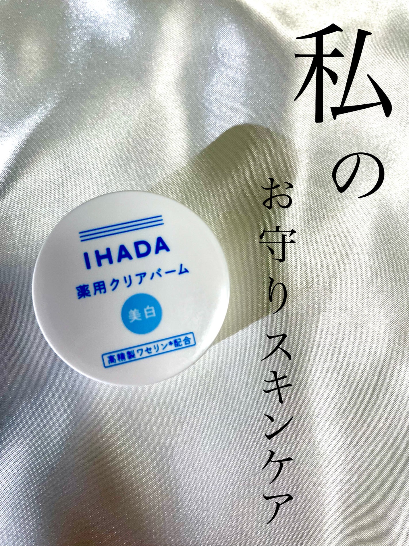 イハダ 薬用クリアバーム/IHADA/フェイスバームを使ったクチコミ(1枚目)