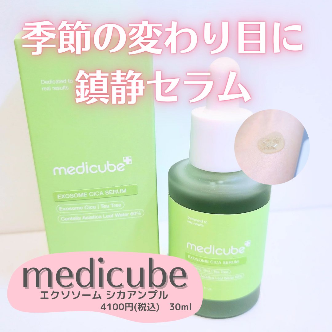 エクソソームシカ アンプル/MEDICUBE/美容液を使ったクチコミ（1枚目）
