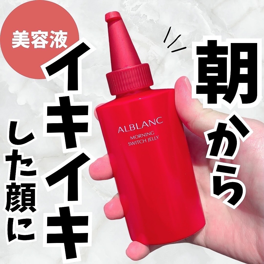 モーニング スイッチジュレ/ALBLANC/美容液を使ったクチコミ（1枚目）