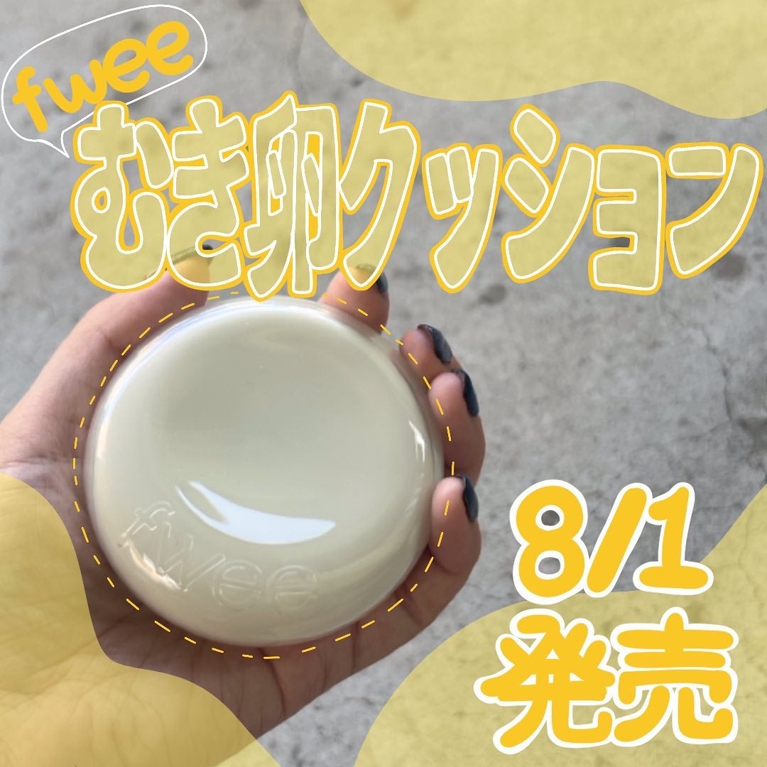 フィー クッションエッグフィットカバー/fwee/クッションファンデーションを使ったクチコミ(1枚目)