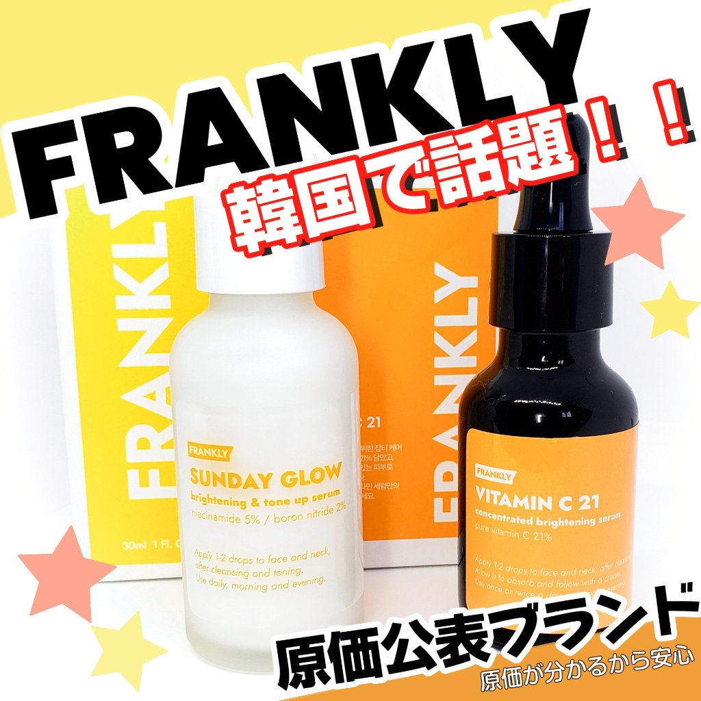 サンデーグローセラム/Frankly/美容液を使ったクチコミ（1枚目）