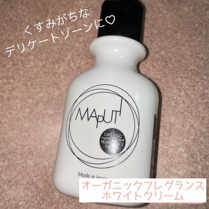 オーガニックフレグランスホワイトクリーム MAPUTI/MAPUTI/デリケートゾーンケアを使ったクチコミ(1枚目)