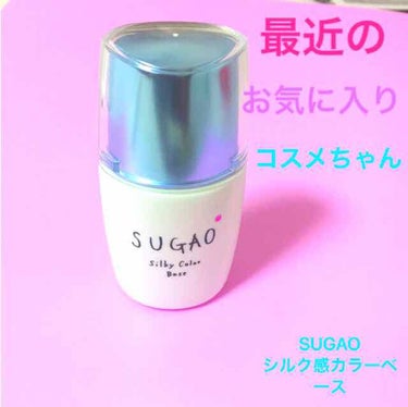 シルク感カラーベース/SUGAO®/化粧下地を使ったクチコミ（1枚目）