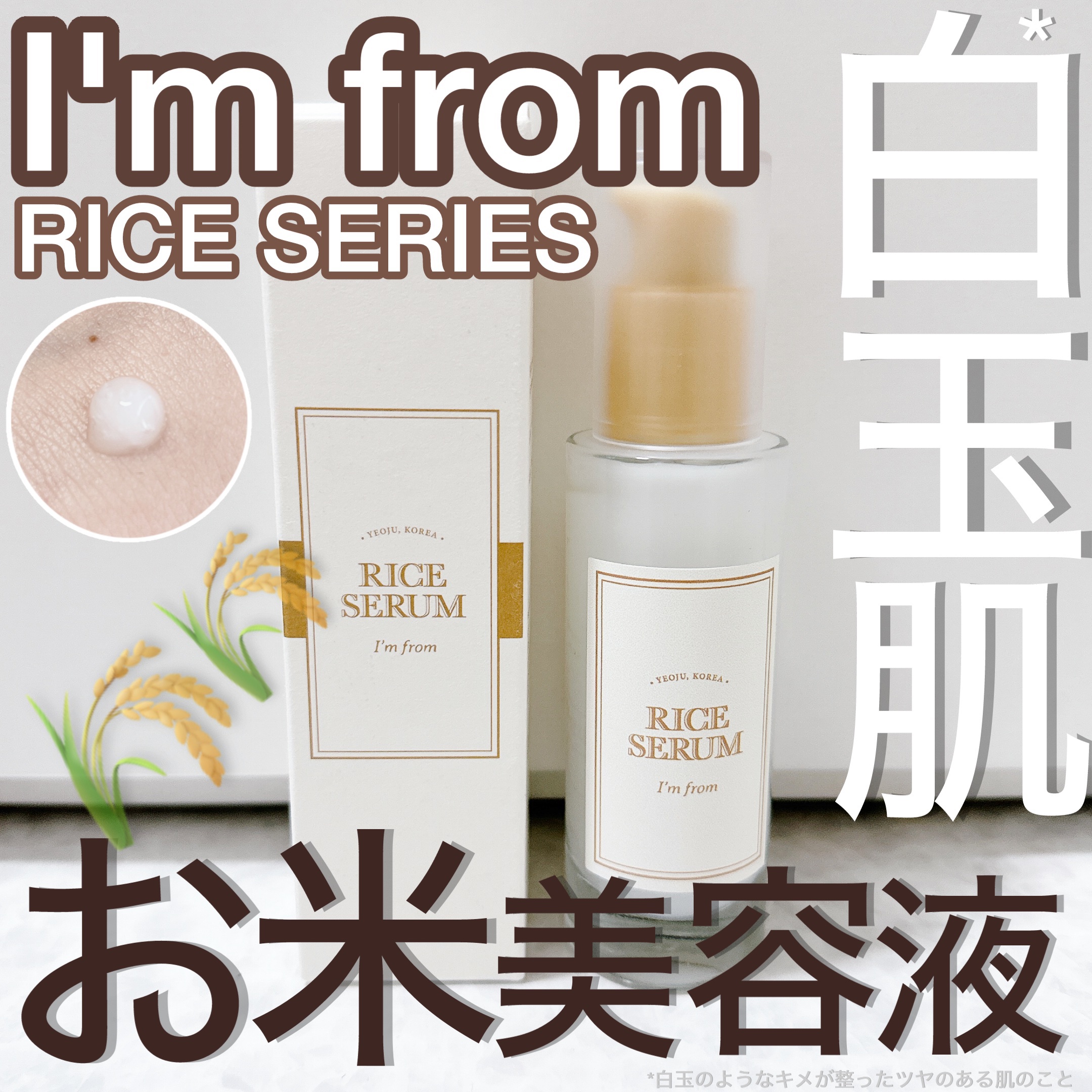 アイムフロム フェイスセラム(R) /I'm from/美容液を使ったクチコミ（1枚目）