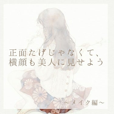 今回のテーマは｢横顔｣です☁️
じつは人は正面しか見てないわけではなく意外と横から見てる人の方が多いんです💭
ということで今回は横顔を綺麗に見せるための｢メイク編｣を紹介したいと思います☁️
-----