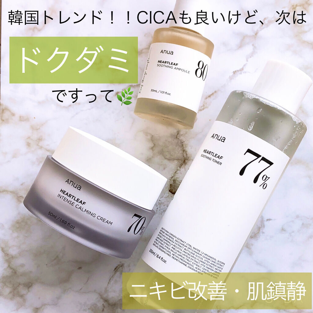 え、もうCICAは古いの⁉️
韓国トレンドは「ドクダミ」に移ってる⁉️

ニキビや肌鎮静に良い成分…パッと思いつくのってCICAが有名ですよね？国産から韓国コスメまで、ドラストから何から緑パケの商品ズラリ。
けど、韓国ネクストトレンドは「ド