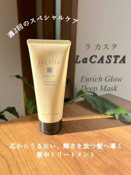 アロマエステ エンリッチグロウ ディープマスク/ラ・カスタ/洗い流すヘアトリートメントを使ったクチコミ(1枚目)