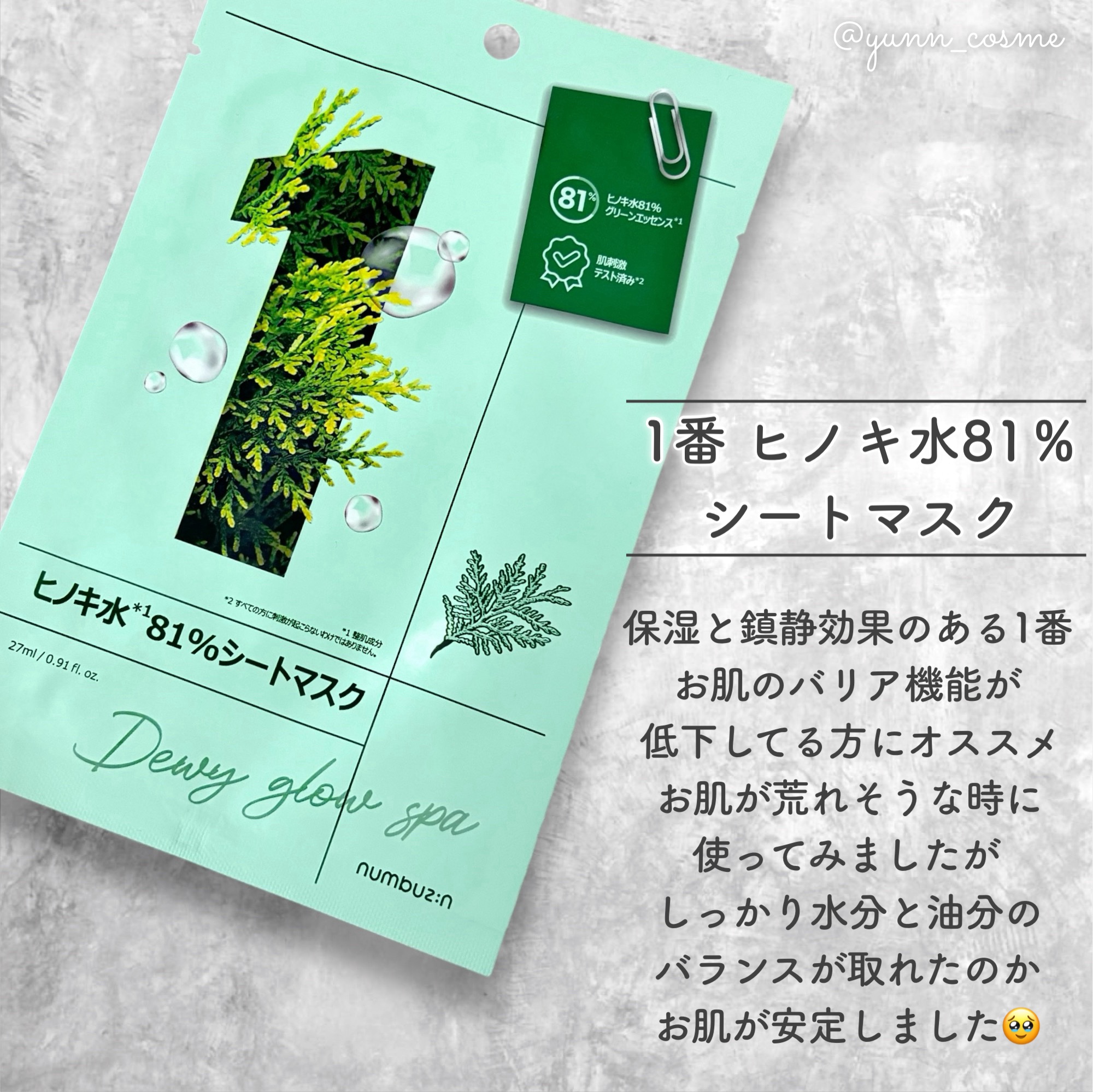 1番 ヒノキ水81%シートマスク/numbuzin/シートマスク・パックを使ったクチコミ（3枚目）