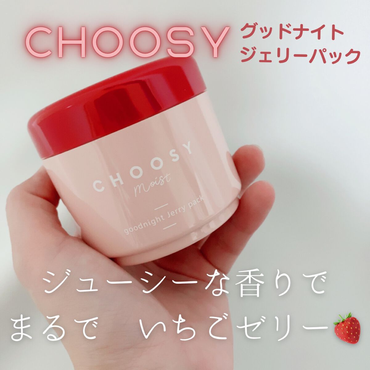 グッドナイトジェリーパック/CHOOSY/フェイスクリームを使ったクチコミ（1枚目）