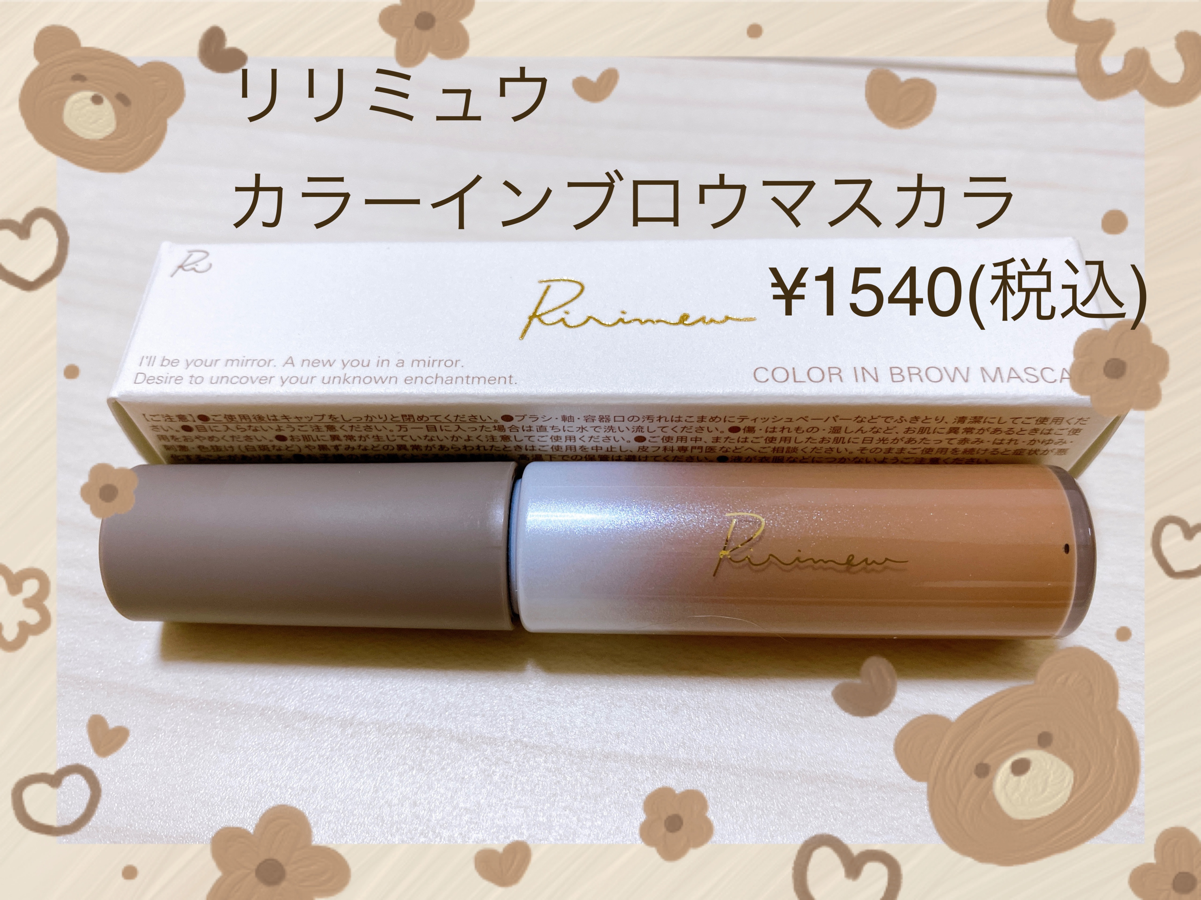 カラーインブロウマスカラ 01 ブラウンハニー/Ririmew/眉マスカラを使ったクチコミ（1枚目）
