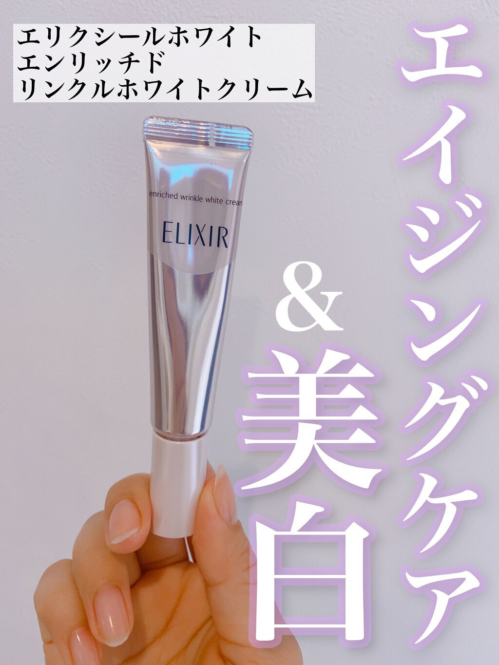 エリクシール ホワイト エンリッチド リンクルホワイトクリーム S(15g)/エリクシール/アイケア・アイクリームを使ったクチコミ（1枚目）