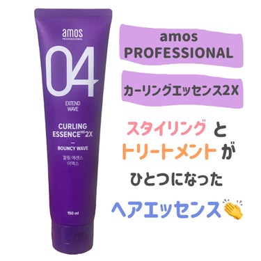 amos PROFESSIONAL カーリングエッセンス2Xのクチコミ「
amos PROFESSIONAL
カーリングエッセンス2X


スタイリングとトリートメン.....」（2枚目）