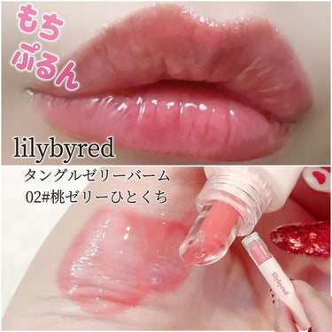 リリーバイレッド タングルゼリーバーム/lilybyred/リップグロスを使ったクチコミ（1枚目）