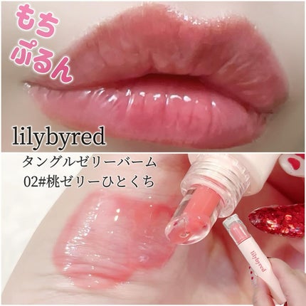 リリーバイレッド タングルゼリーバーム/lilybyred/リップグロスを使ったクチコミ(1枚目)