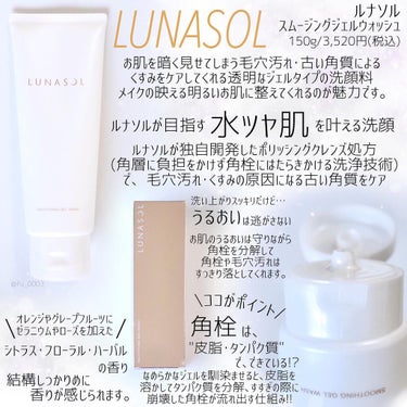 スムージングジェルウォッシュ/LUNASOL/洗顔フォームを使ったクチコミ（2枚目）