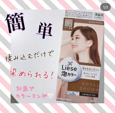 .

おうちでカラーリングしてみました！

いつもは美容院でお願いするけど。

☑︎ リーゼ泡カラーロイヤルブラウン

使い方がものすごーく簡単なの🌟

◉How to◉
①1液を2液に加え混ぜる
②ボ