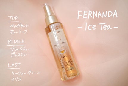 フェルナンダ クールボディスプレー アイスティーのクチコミ「夏限定のアイスティーシリーズ🫖✨
ブラックティーやベルガモットが爽やかで、夏に纏いたくなるよう.....」(1枚目)