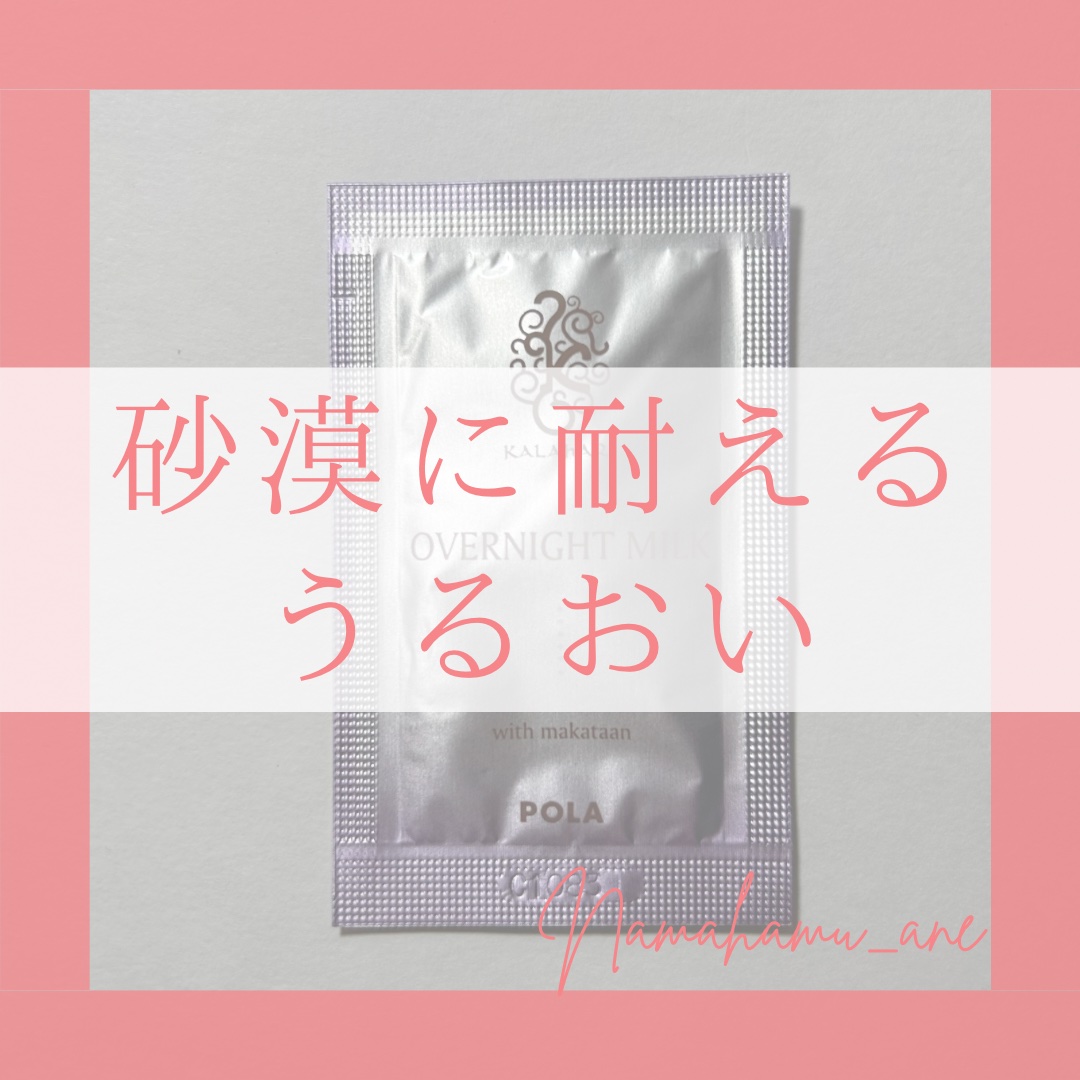 カラハリ オーバーナイトミルク/POLA/乳液を使ったクチコミ（1枚目）