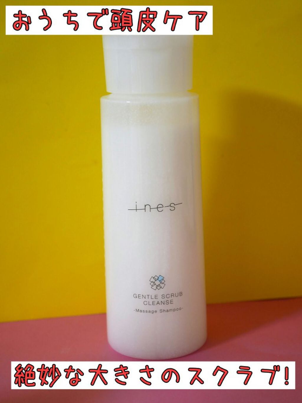 ジェントル スクラブ クレンズ/ines/市販シャンプーを使ったクチコミ(1枚目)