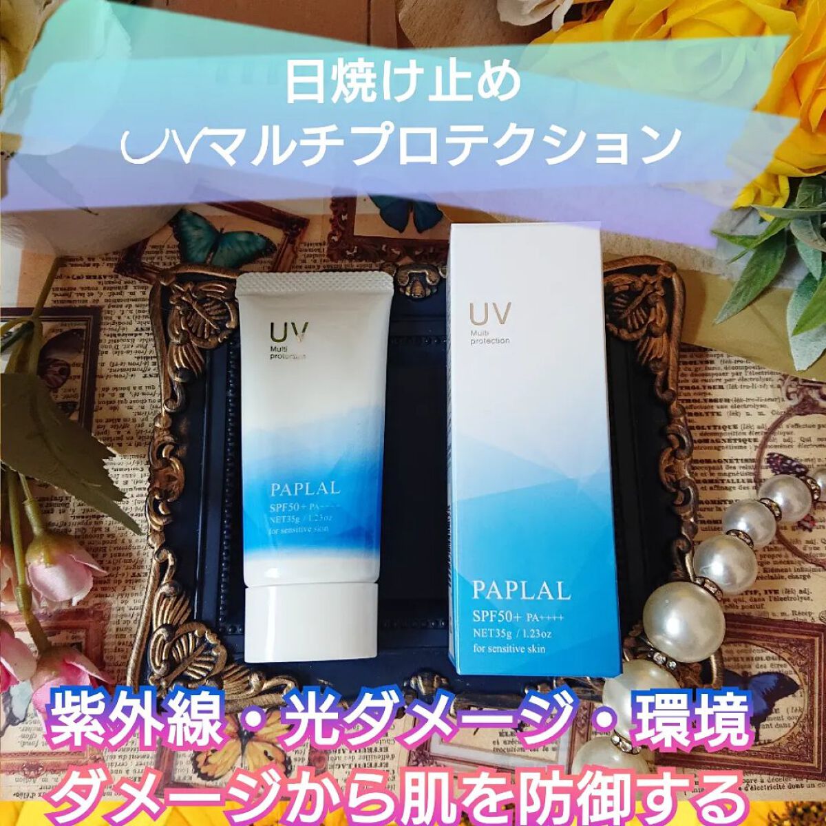 パプラール　UVクリーム　10個 パプラール UVクリーム 10個 パプラール UVクリーム 10個 【公式通販】