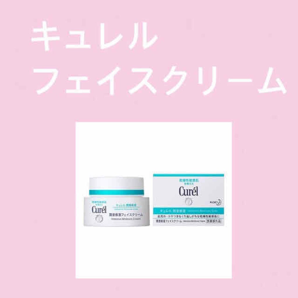 潤浸保湿 フェイスクリーム/キュレル/フェイスクリームを使ったクチコミ(1枚目)