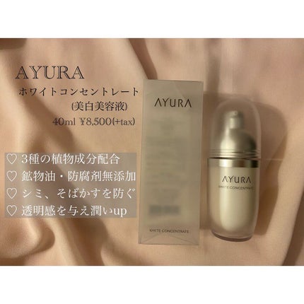 ホワイトコンセントレート/AYURA/美容液を使ったクチコミ(2枚目)