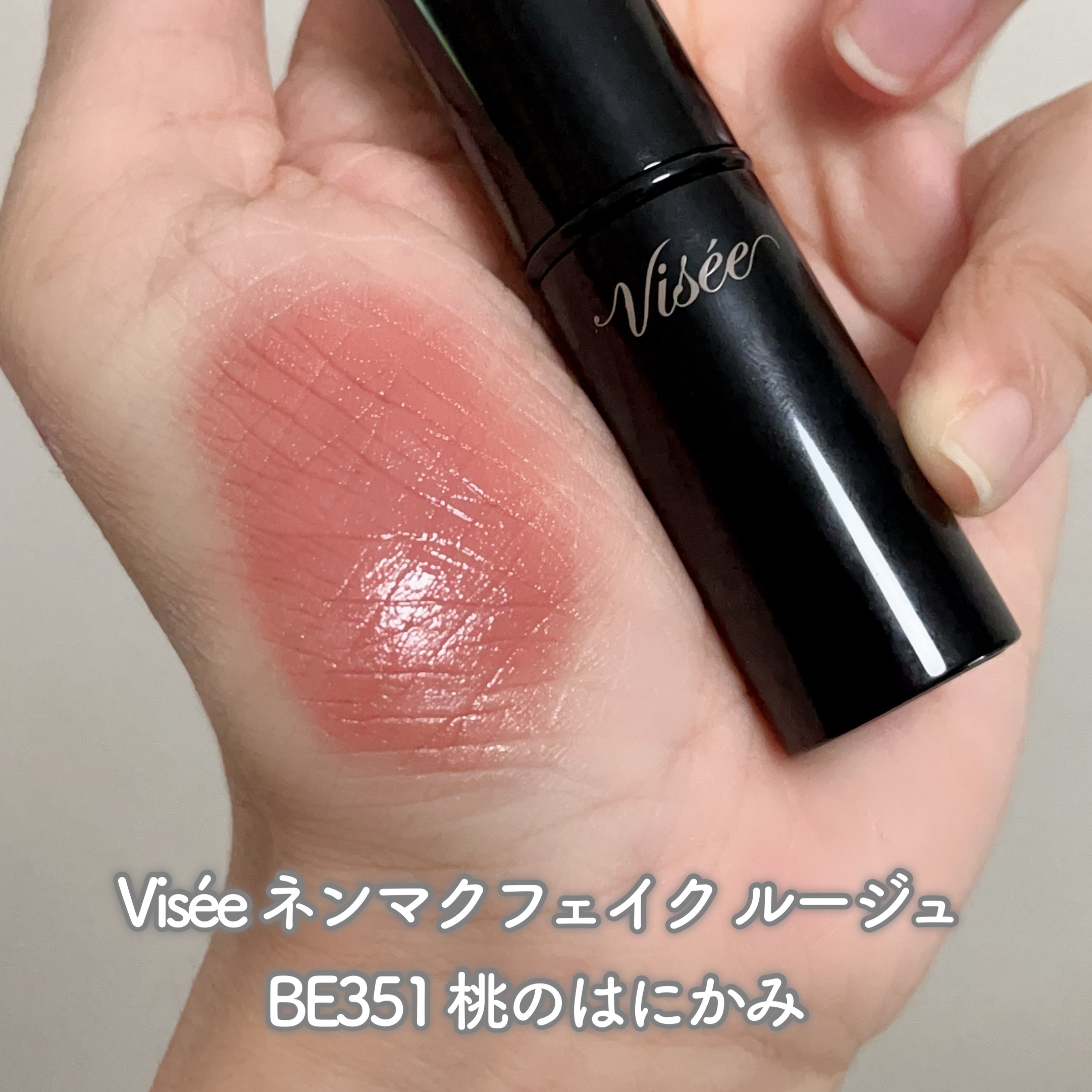 ネンマクフェイク ルージュ/Visée/口紅を使ったクチコミ（2枚目）