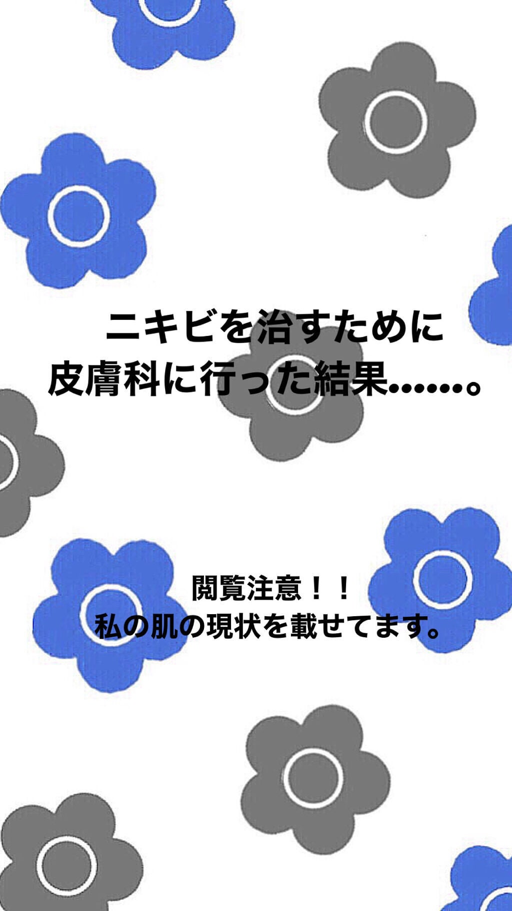 じゃがりこ@サラダ on LIPS 「お久しぶりです。今日は私が皮膚科に行った時の話をしたいと思いま..」(1枚目)