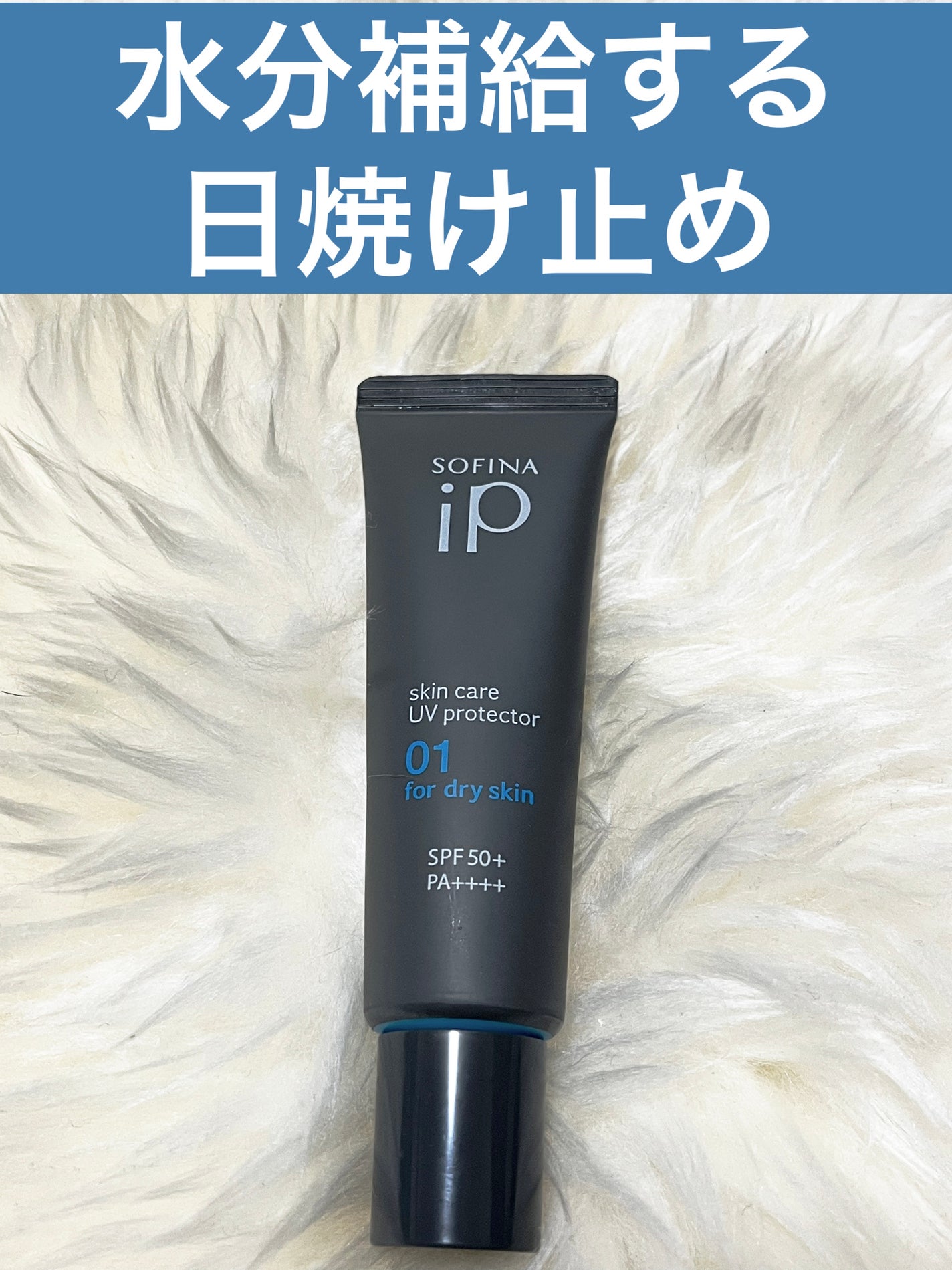ソフィーナ iP スキンケアUV 01乾燥しがちな肌環境 SPF50+ PA++++/SOFINA iP/日焼け止めクリームを使ったクチコミ(1枚目)