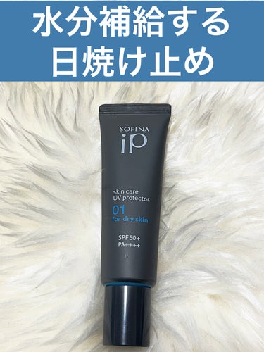 ソフィーナ iP スキンケアUV 01乾燥しがちな肌 SPF50+ PA++++/SOFINA iP/日焼け止め・UVケアを使ったクチコミ（1枚目）