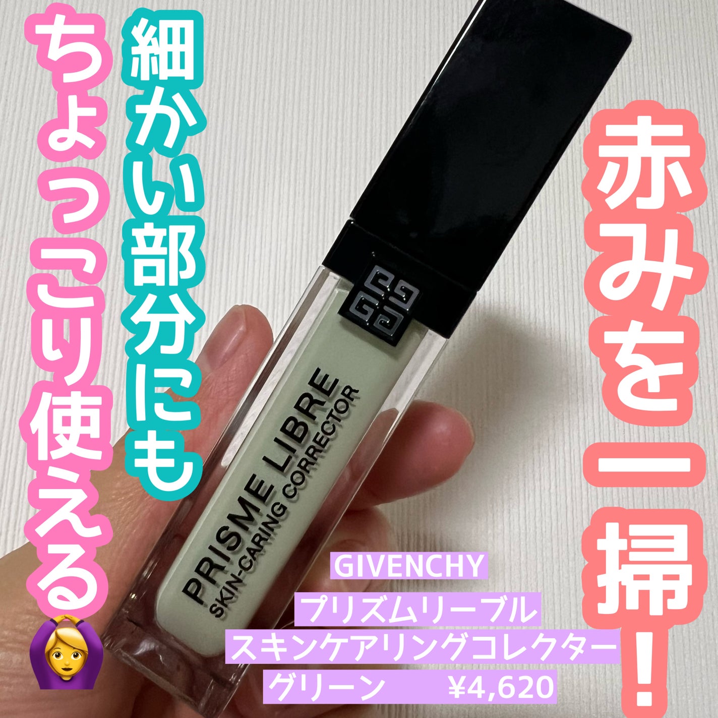 プリズム・リーブル・スキンケアリング・コレクター/GIVENCHY/化粧下地を使ったクチコミ(1枚目)