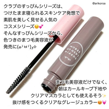 クラブ すっぴん ラッシュアップセラムAのクチコミ「クラブさまよりいただきました🌼*･

すっぴんラッシュアップセラムが
リニューアルします(*˘.....」（2枚目）