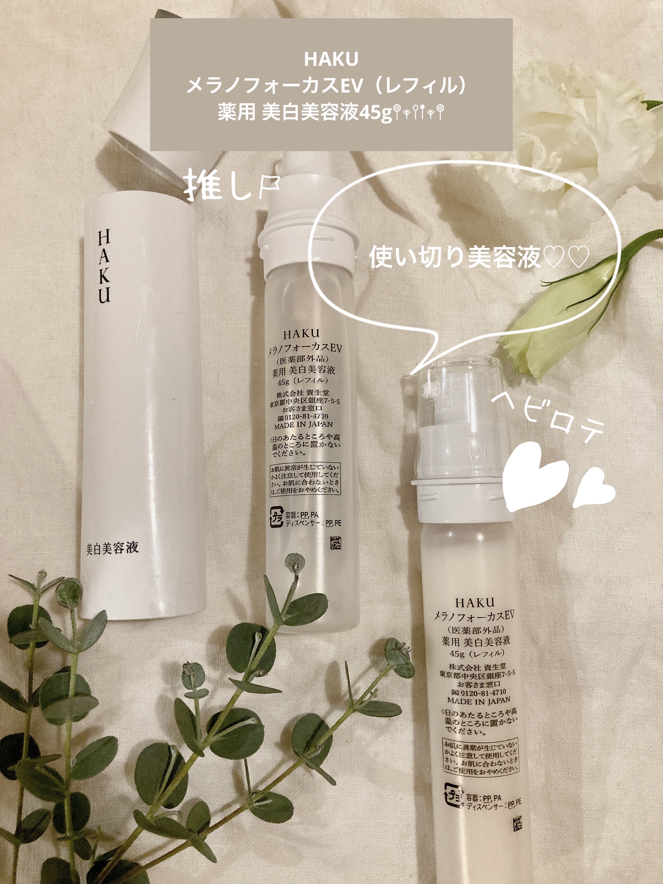 メラノフォーカスＥＶ レフィル（45g）/HAKU/美容液を使ったクチコミ（1枚目）