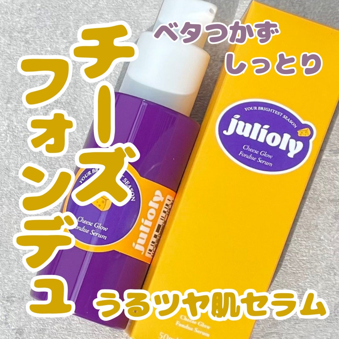 チーズフォンデュうるツヤセラム/Julioly/美容液を使ったクチコミ(1枚目)