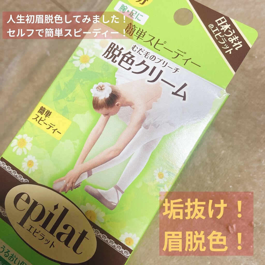 脱色クリーム スピーディー/エピラット/ムダ毛ケアを使ったクチコミ（1枚目）