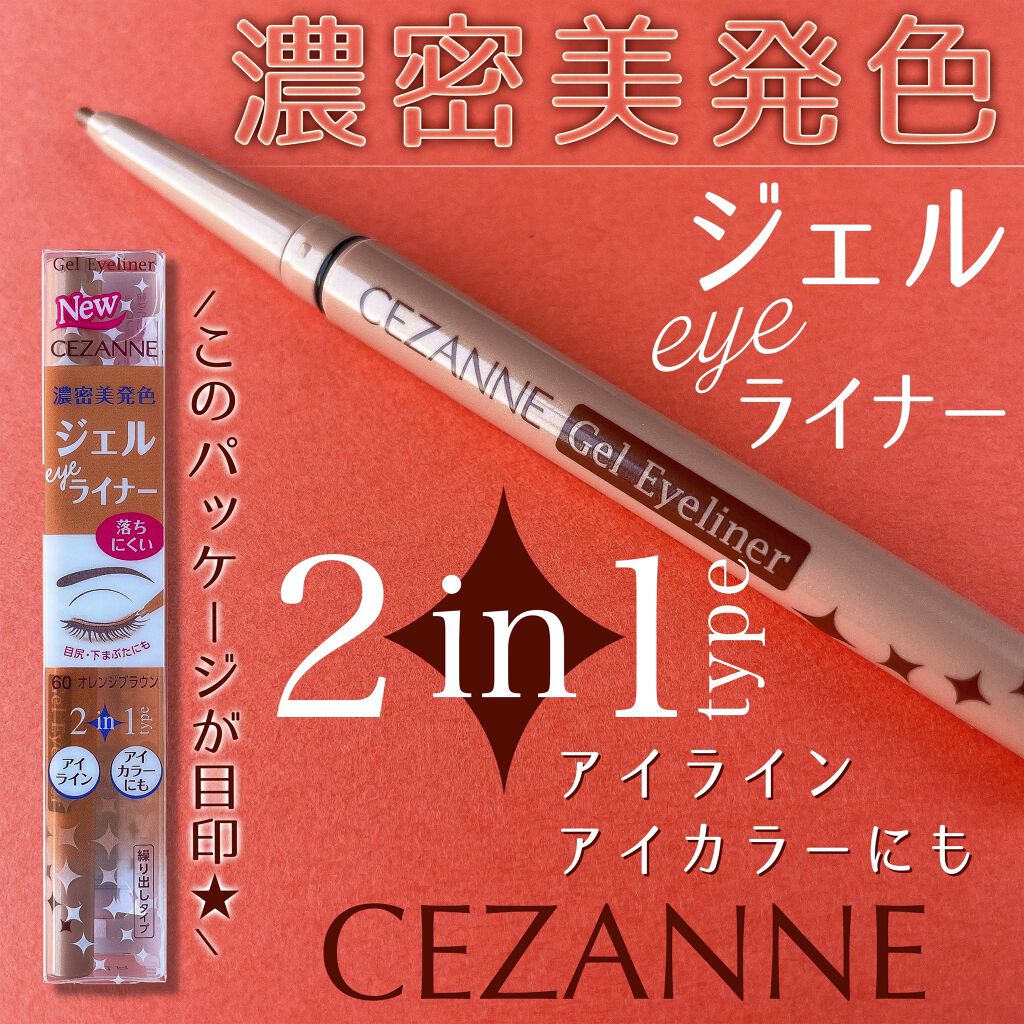 ジェルアイライナー/CEZANNE/ジェルアイライナーを使ったクチコミ（1枚目）