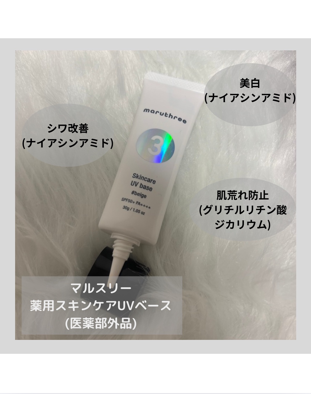 薬用スキンケアUVベース/maruthree/日焼け止め・UVケアを使ったクチコミ（2枚目）