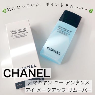 デマキヤン ユー アンタンス/CHANEL/ポイントメイクリムーバーを使ったクチコミ（1枚目）