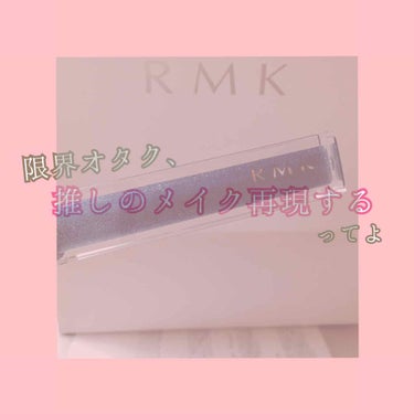 RMK リップジェリーグロス/RMK/リップグロスを使ったクチコミ（1枚目）