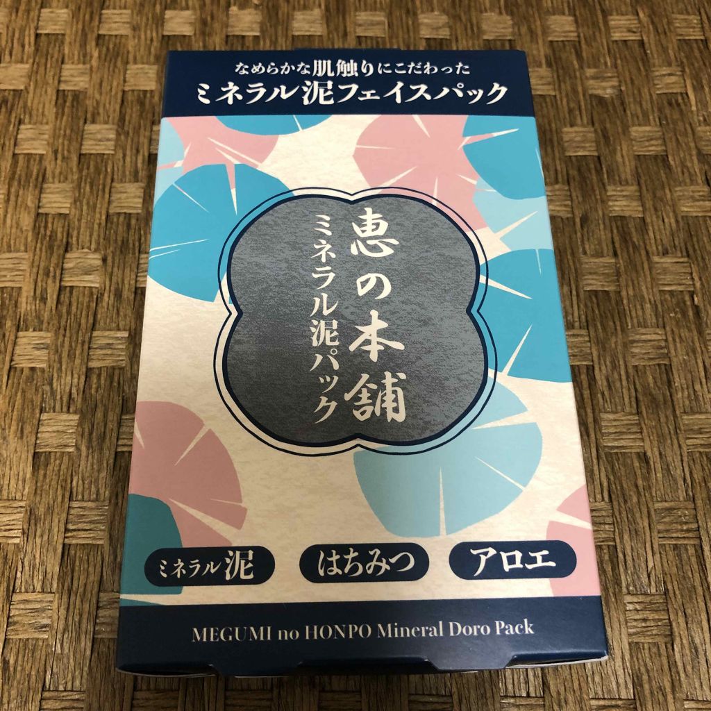 ミネラル泥パック/恵の本舗/洗い流すパック・マスクを使ったクチコミ(1枚目)