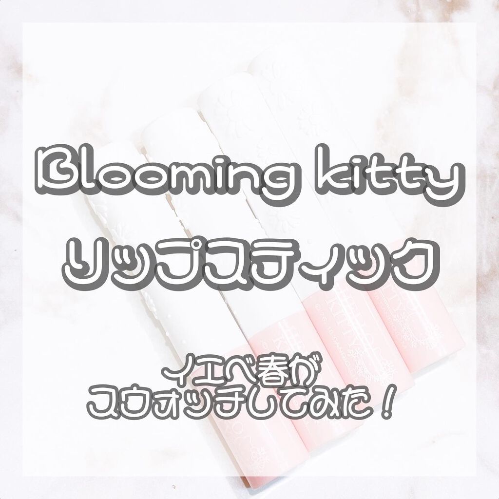 Blooming Kitty リップスティック/DAISO/口紅を使ったクチコミ（1枚目）