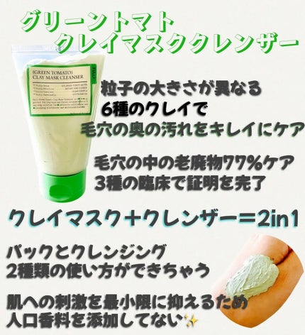 グリーントマトクレイマスククレンザー/FULLY/洗い流すパック・マスクを使ったクチコミ(2枚目)