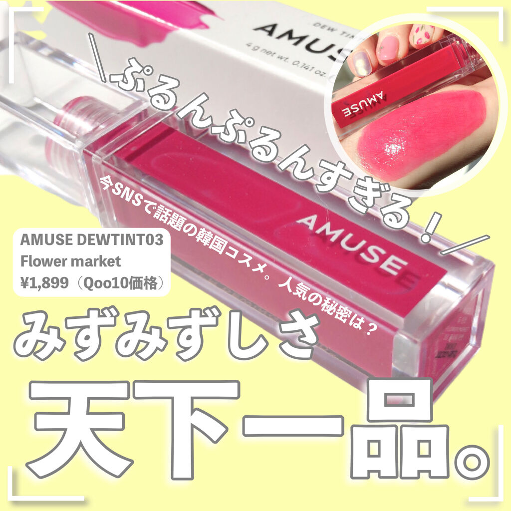 デューティント/AMUSE/リップティントを使ったクチコミ（1枚目）