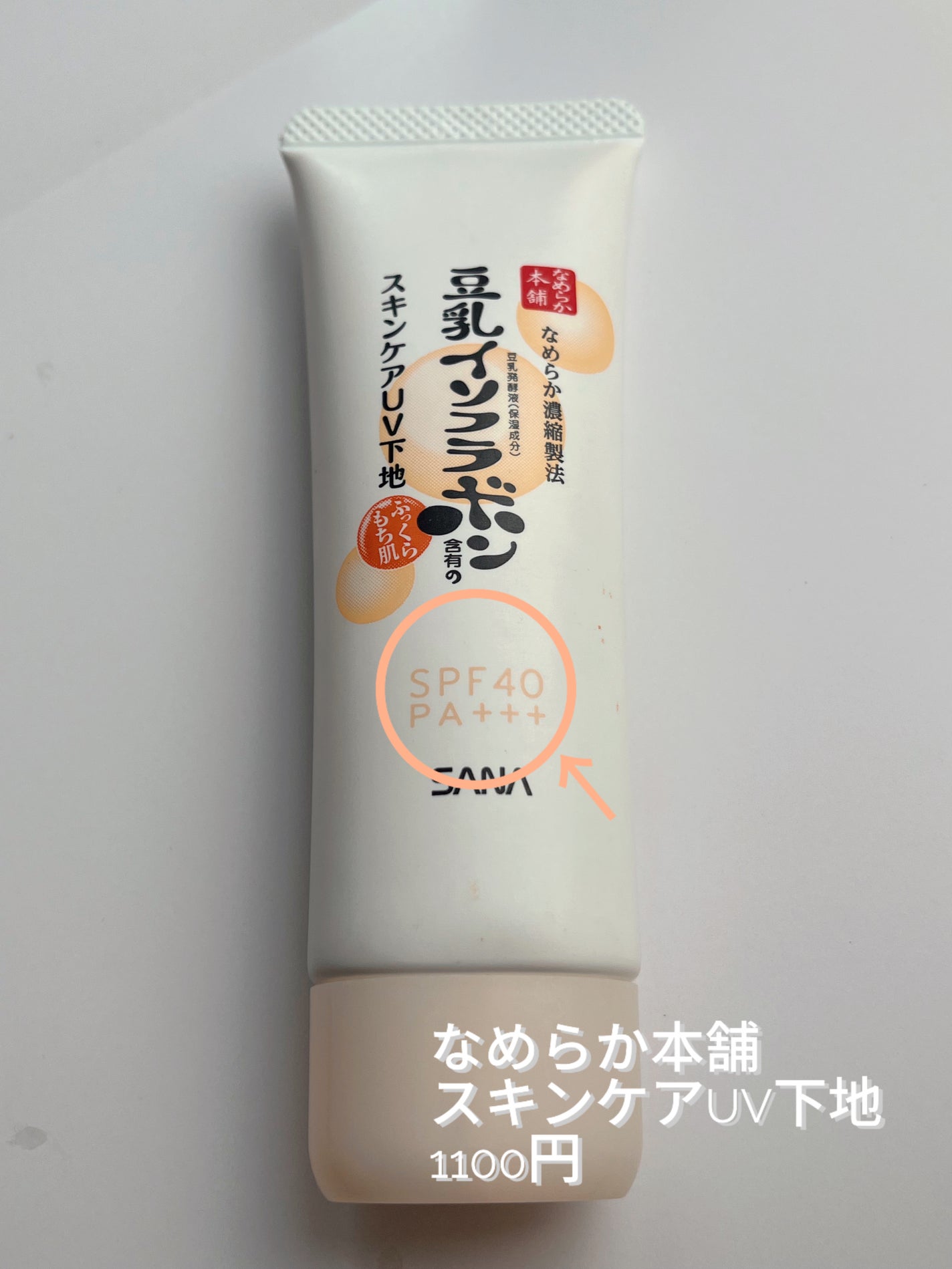 スキンケアUV下地/なめらか本舗/化粧下地を使ったクチコミ(2枚目)