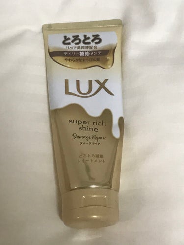 スーパーリッチシャイン ダメージリペア とろとろ補修トリートメント/LUX/洗い流すヘアトリートメントを使ったクチコミ（1枚目）